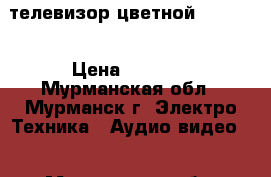 телевизор цветной Samsuhg › Цена ­ 2 000 - Мурманская обл., Мурманск г. Электро-Техника » Аудио-видео   . Мурманская обл.,Мурманск г.